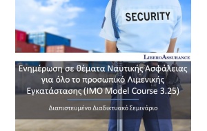 ISPS Port Facility Personnel without Designated Security Duties (Model Course 3.25)(Greek Version)